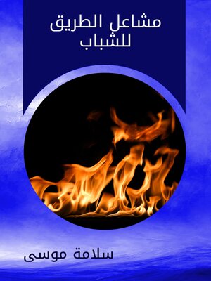 cover image of مشاعل الطريق للشباب